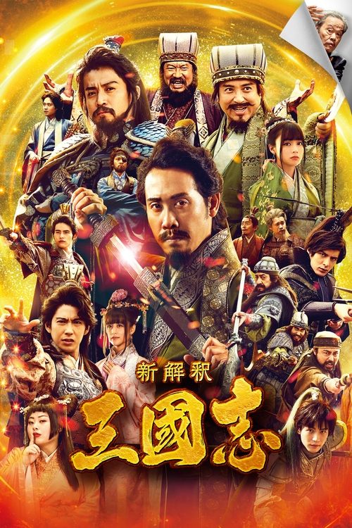 新解釈・三國志 poster