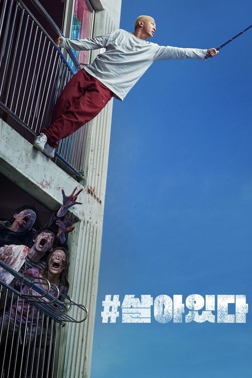 #살아있다 poster