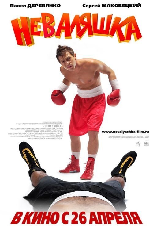 неваляшка poster