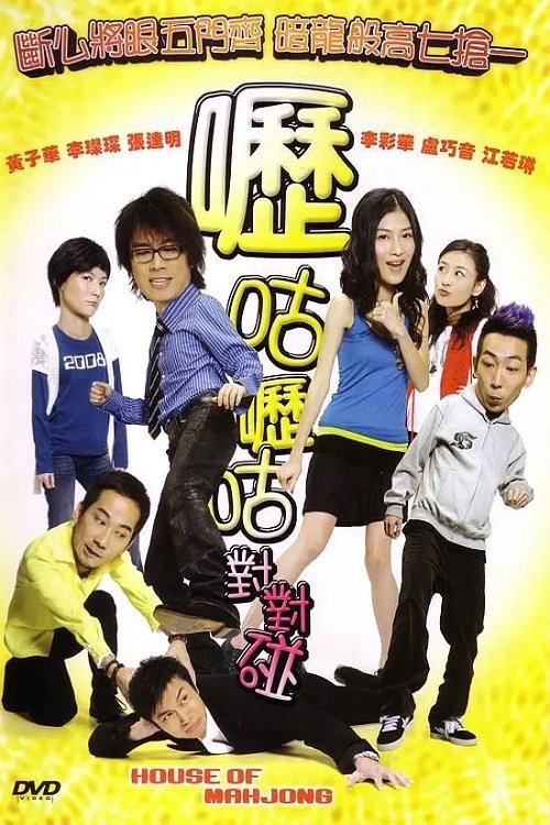 嚦咕嚦咕對對碰 poster