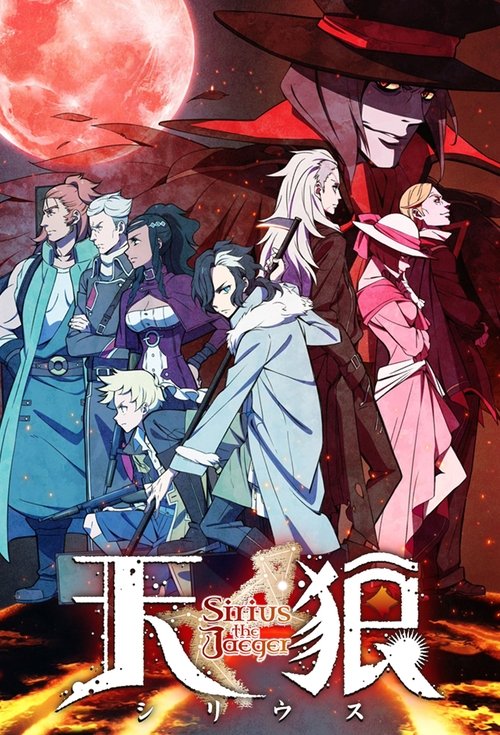 天狼 sirius the jaeger poster
