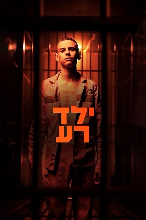 ילד רע poster