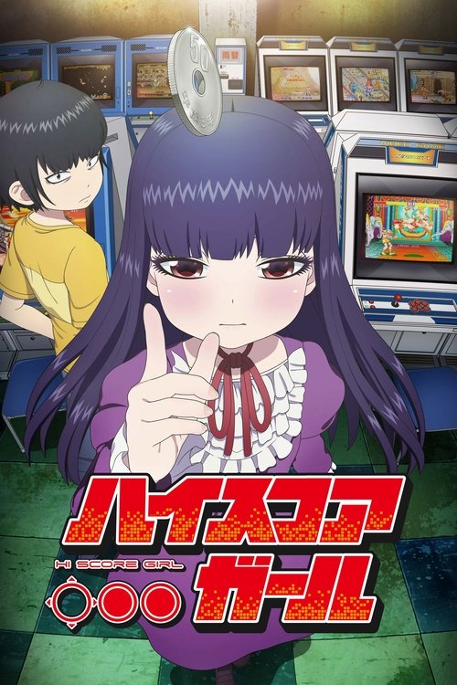 ハイスコアガール poster