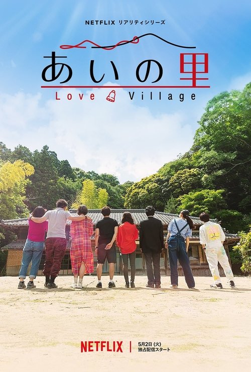 あいの里 poster