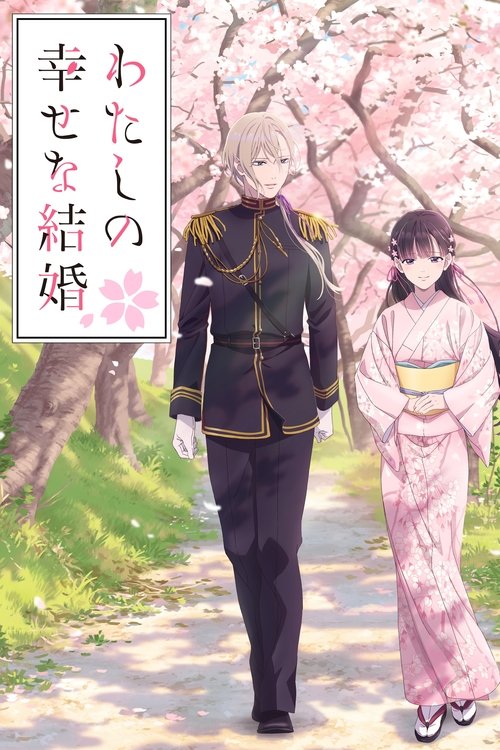 my happy marriage poster