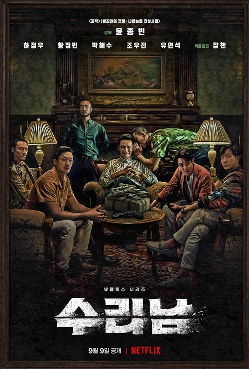 수리남 poster